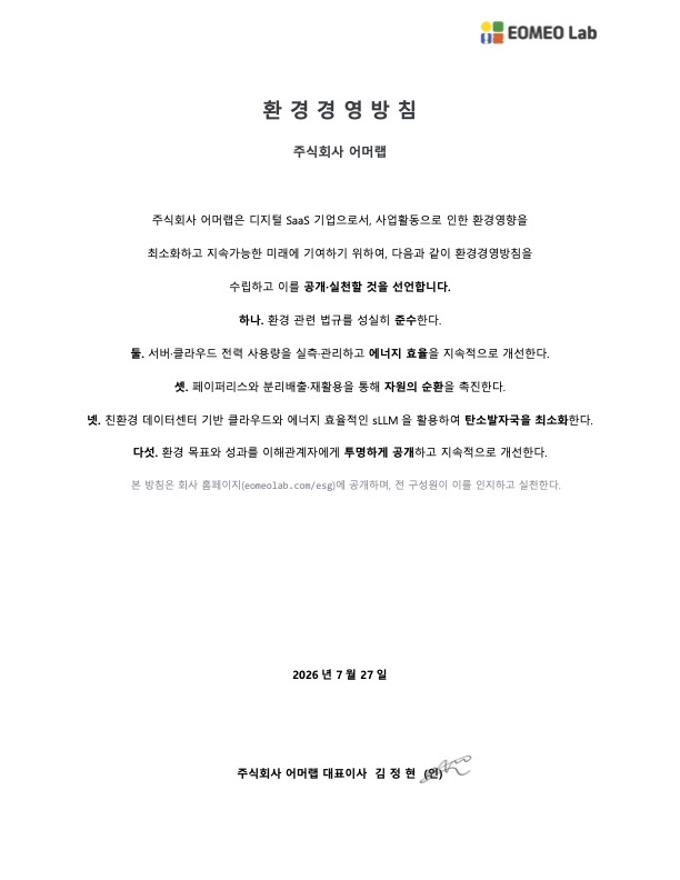 주식회사 어머랩 환경경영방침 선언문 — 대표이사 김정현 (2026-07-27)