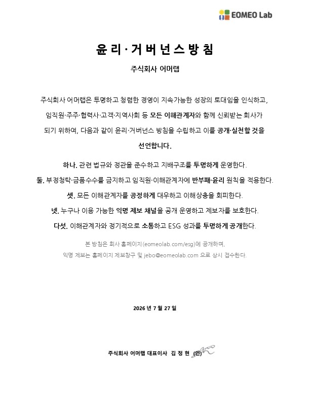주식회사 어머랩 윤리·거버넌스 방침 선언문 — 대표이사 김정현 (2026-07-27)