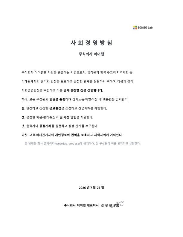 주식회사 어머랩 사회경영방침 선언문 — 대표이사 김정현 (2026-07-27)
